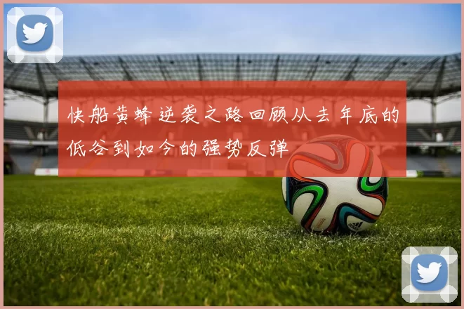 快船黄蜂逆袭之路回顾从去年底的低谷到如今的强势反弹