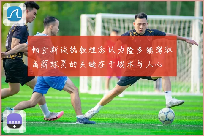 帕金斯谈执教理念认为隆多能驾驭高薪球员的关键在于战术与人心