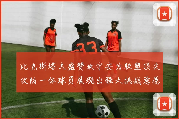 比克斯塔夫盛赞坎宁安为联盟顶尖攻防一体球员展现出强大挑战意愿